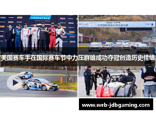 美国赛车手在国际赛车节中力压群雄成功夺冠创造历史佳绩 美国赛车手在国际赛车节中力压群雄成功夺冠创造历史佳绩