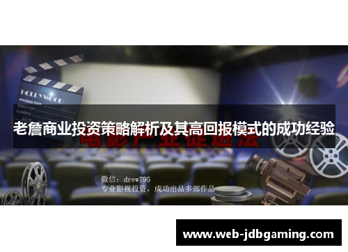老詹商业投资策略解析及其高回报模式的成功经验 老詹商业投资策略解析及其高回报模式的成功经验
