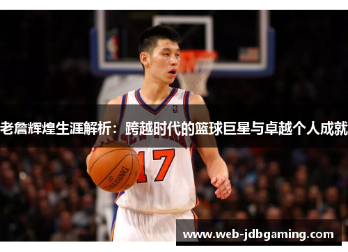 老詹辉煌生涯解析:跨越时代的篮球巨星与卓越个人成就 老詹辉煌生涯解析:跨越时代的篮球巨星与卓越个人成就