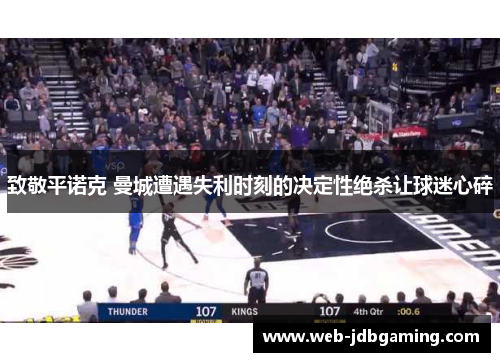 致敬平诺克 曼城遭遇失利时刻的决定性绝杀让球迷心碎 致敬平诺克 曼城遭遇失利时刻的决定性绝杀让球迷心碎