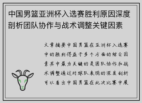 中国男篮亚洲杯入选赛胜利原因深度剖析团队协作与战术调整关键因素