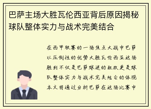 巴萨主场大胜瓦伦西亚背后原因揭秘球队整体实力与战术完美结合 巴萨主场大胜瓦伦西亚背后原因揭秘球队整体实力与战术完美结合
