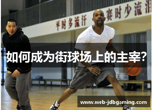如何成为街球场上的主宰？