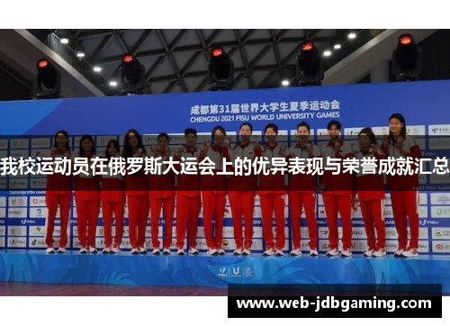 我校运动员在俄罗斯大运会上的优异表现与荣誉成就汇总 我校运动员在俄罗斯大运会上的优异表现与荣誉成就汇总