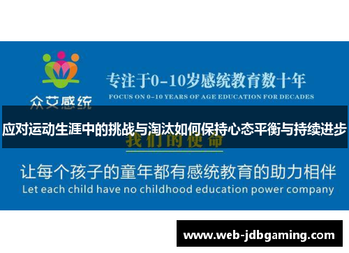 应对运动生涯中的挑战与淘汰如何保持心态平衡与持续进步