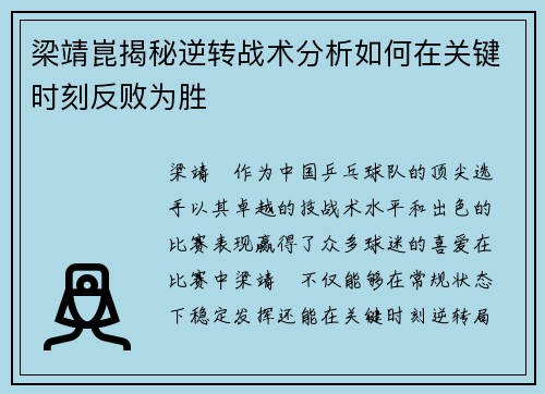 梁靖崑揭秘逆转战术分析如何在关键时刻反败为胜 梁靖崑揭秘逆转战术分析如何在关键时刻反败为胜