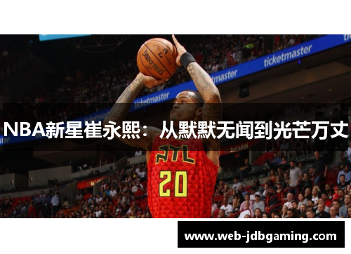 NBA新星崔永熙：从默默无闻到光芒万丈