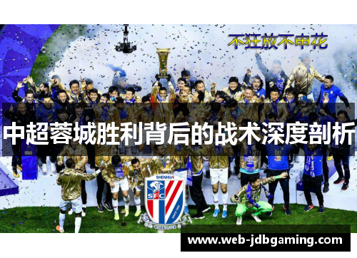 中超蓉城胜利背后的战术深度剖析 中超蓉城胜利背后的战术深度剖析