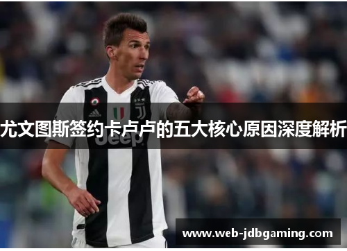 尤文图斯签约卡卢卢的五大核心原因深度解析 尤文图斯签约卡卢卢的五大核心原因深度解析