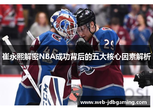 崔永熙解密NBA成功背后的五大核心因素解析