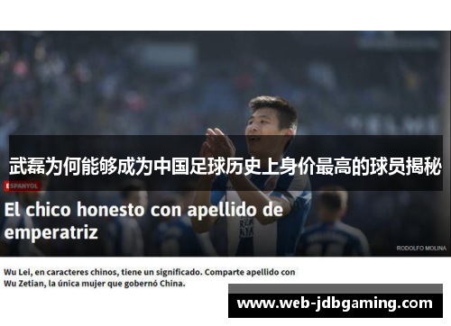 武磊为何能够成为中国足球历史上身价最高的球员揭秘
