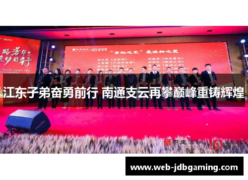 江东子弟奋勇前行 南通支云再攀巅峰重铸辉煌