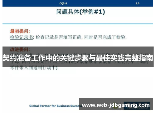 契约准备工作中的关键步骤与最佳实践完整指南