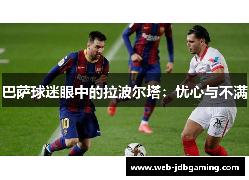 巴萨球迷眼中的拉波尔塔：忧心与不满