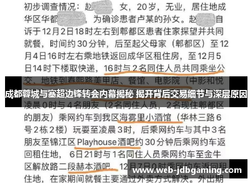 成都蓉城与塞超边锋转会内幕揭秘 揭开背后交易细节与深层原因