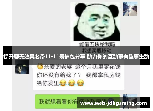 提升聊天效果必备11-11表情包分享 助力你的互动更有趣更生动