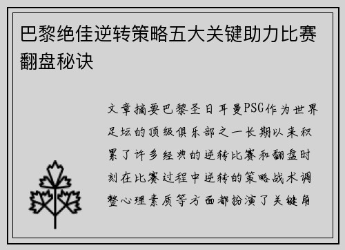 巴黎绝佳逆转策略五大关键助力比赛翻盘秘诀