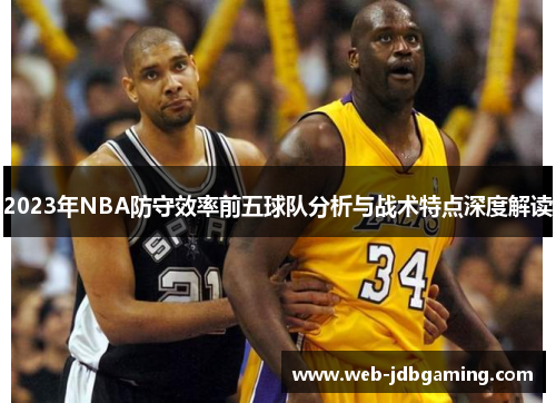 2023年NBA防守效率前五球队分析与战术特点深度解读