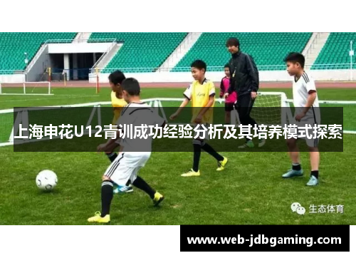 上海申花U12青训成功经验分析及其培养模式探索