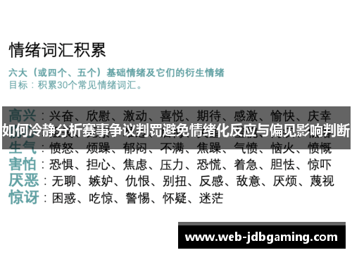 如何冷静分析赛事争议判罚避免情绪化反应与偏见影响判断