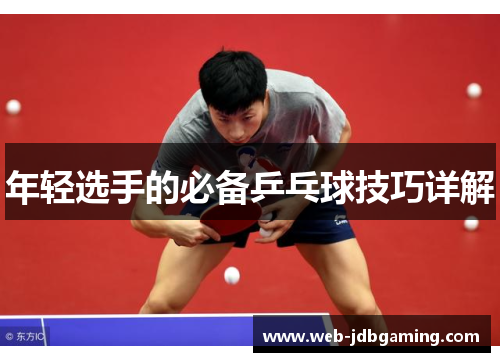年轻选手的必备乒乓球技巧详解