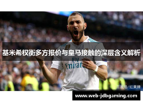 基米希权衡多方报价与皇马接触的深层含义解析