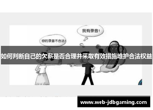 如何判断自己的欠薪是否合理并采取有效措施维护合法权益