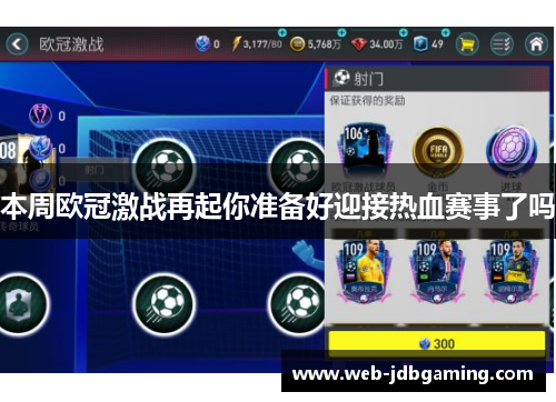 本周欧冠激战再起你准备好迎接热血赛事了吗 本周欧冠激战再起你准备好迎接热血赛事了吗