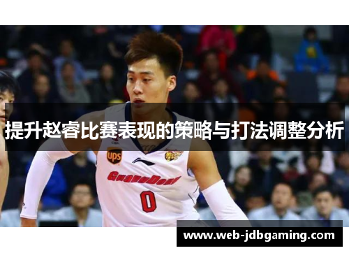 提升赵睿比赛表现的策略与打法调整分析