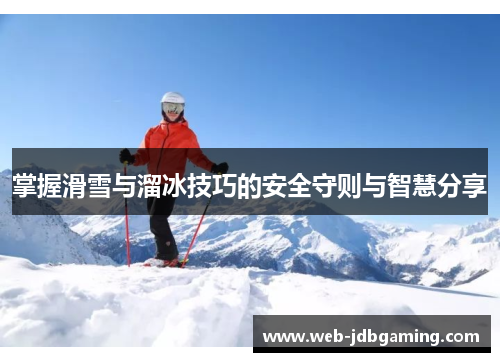 掌握滑雪与溜冰技巧的安全守则与智慧分享