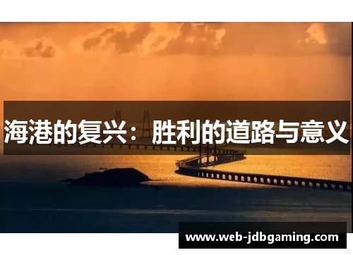 海港的复兴:胜利的道路与意义 海港的复兴:胜利的道路与意义