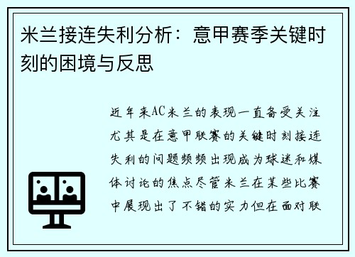 米兰接连失利分析:意甲赛季关键时刻的困境与反思 米兰接连失利分析:意甲赛季关键时刻的困境与反思