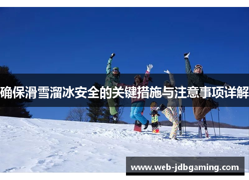 确保滑雪溜冰安全的关键措施与注意事项详解