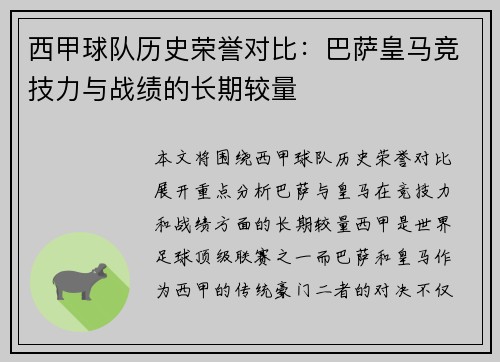 西甲球队历史荣誉对比：巴萨皇马竞技力与战绩的长期较量