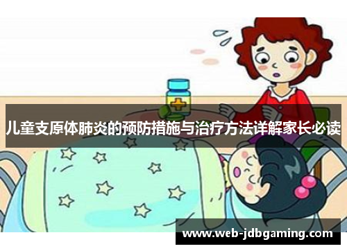儿童支原体肺炎的预防措施与治疗方法详解家长必读