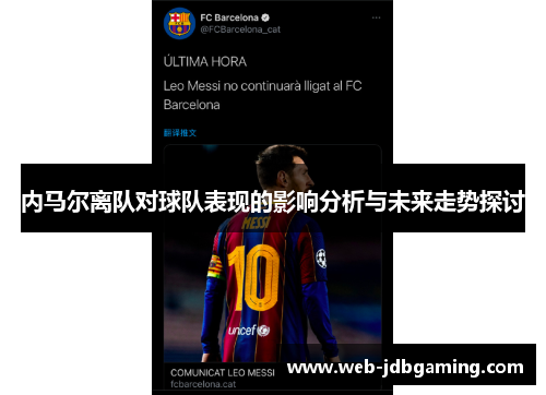 内马尔离队对球队表现的影响分析与未来走势探讨 内马尔离队对球队表现的影响分析与未来走势探讨
