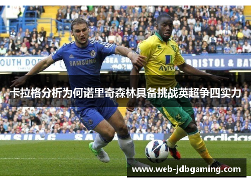 卡拉格分析为何诺里奇森林具备挑战英超争四实力 卡拉格分析为何诺里奇森林具备挑战英超争四实力