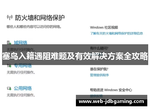 塞鸟入籍遇阻难题及有效解决方案全攻略 塞鸟入籍遇阻难题及有效解决方案全攻略