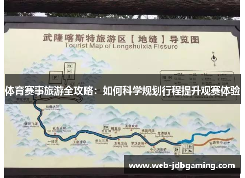 体育赛事旅游全攻略：如何科学规划行程提升观赛体验