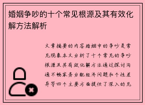 婚姻争吵的十个常见根源及其有效化解方法解析