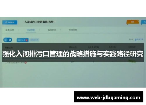 强化入河排污口管理的战略措施与实践路径研究 强化入河排污口管理的战略措施与实践路径研究