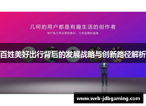 百姓美好出行背后的发展战略与创新路径解析 百姓美好出行背后的发展战略与创新路径解析