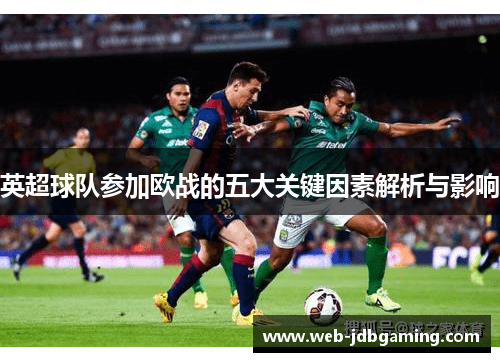 英超球队参加欧战的五大关键因素解析与影响