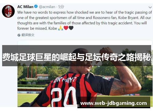 费城足球巨星的崛起与足坛传奇之路揭秘 费城足球巨星的崛起与足坛传奇之路揭秘