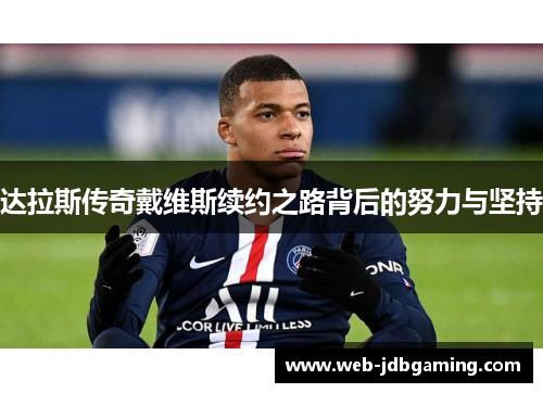 达拉斯传奇戴维斯续约之路背后的努力与坚持 达拉斯传奇戴维斯续约之路背后的努力与坚持