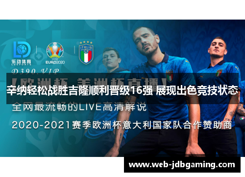 辛纳轻松战胜吉隆顺利晋级16强 展现出色竞技状态 辛纳轻松战胜吉隆顺利晋级16强 展现出色竞技状态