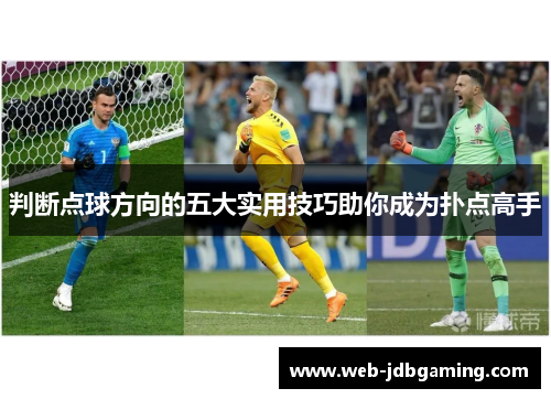 判断点球方向的五大实用技巧助你成为扑点高手 判断点球方向的五大实用技巧助你成为扑点高手
