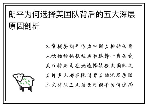 朗平为何选择美国队背后的五大深层原因剖析