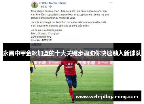 永昌中甲金靴加盟的十大关键步骤助你快速融入新球队 永昌中甲金靴加盟的十大关键步骤助你快速融入新球队