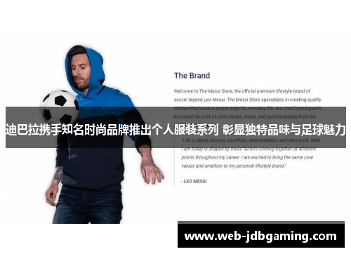 迪巴拉携手知名时尚品牌推出个人服装系列 彰显独特品味与足球魅力 迪巴拉携手知名时尚品牌推出个人服装系列 彰显独特品味与足球魅力